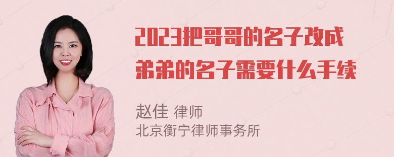 2023把哥哥的名子改成弟弟的名子需要什么手续