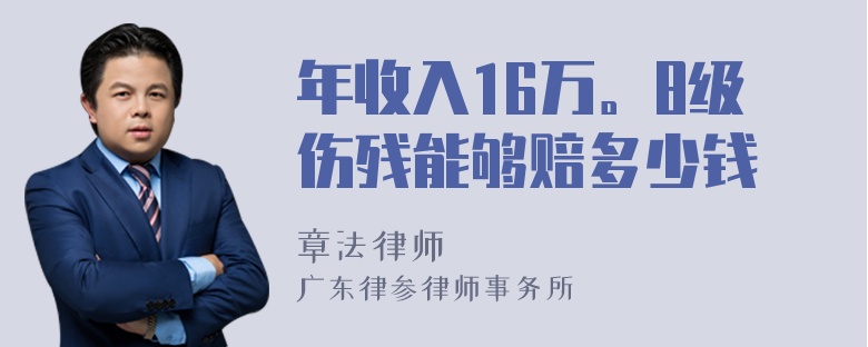 年收入16万。8级伤残能够赔多少钱