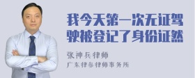 我今天第一次无证驾驶被登记了身份证然