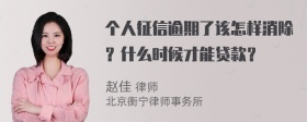 个人征信逾期了该怎样消除？什么时候才能贷款？