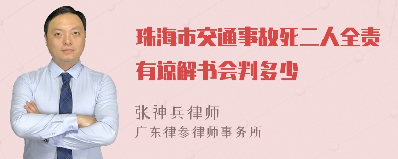 珠海市交通事故死二人全责有谅解书会判多少