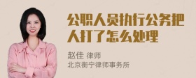 公职人员执行公务把人打了怎么处理