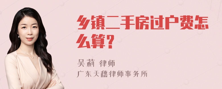 乡镇二手房过户费怎么算？