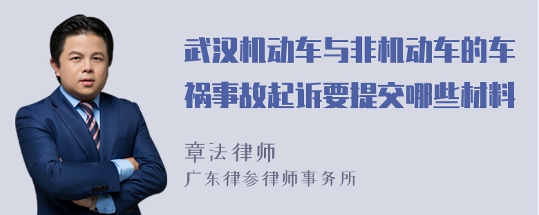 武汉机动车与非机动车的车祸事故起诉要提交哪些材料