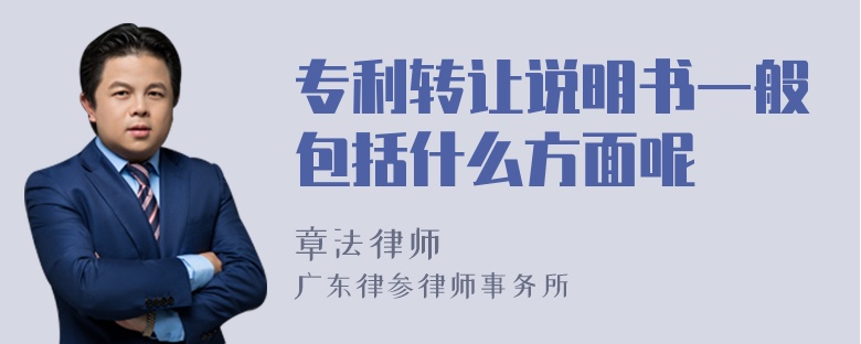 专利转让说明书一般包括什么方面呢