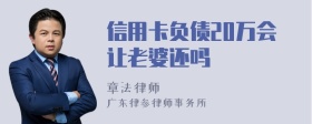 信用卡负债20万会让老婆还吗