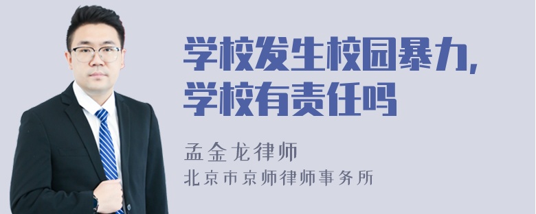 学校发生校园暴力，学校有责任吗