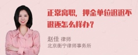 正常离职，押金单位迟迟不退还怎么样办？