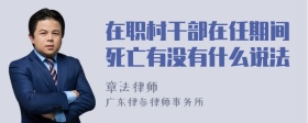 在职村干部在任期间死亡有没有什么说法