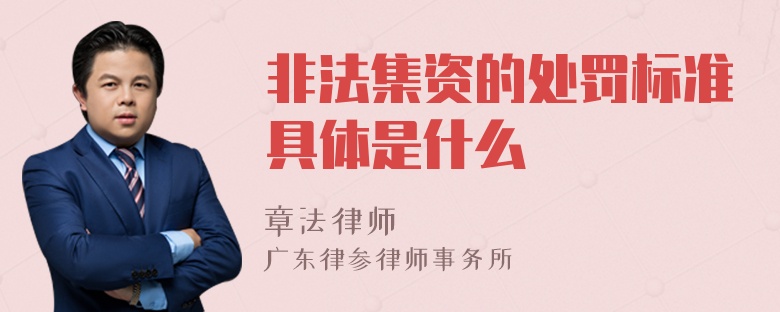 非法集资的处罚标准具体是什么