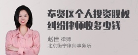 奉贤区个人投资股权纠纷律师收多少钱