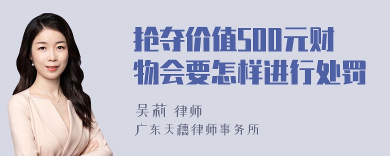 抢夺价值500元财物会要怎样进行处罚