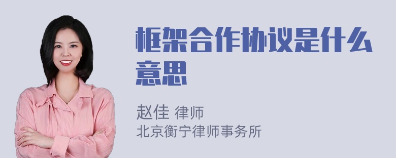 框架合作协议是什么意思