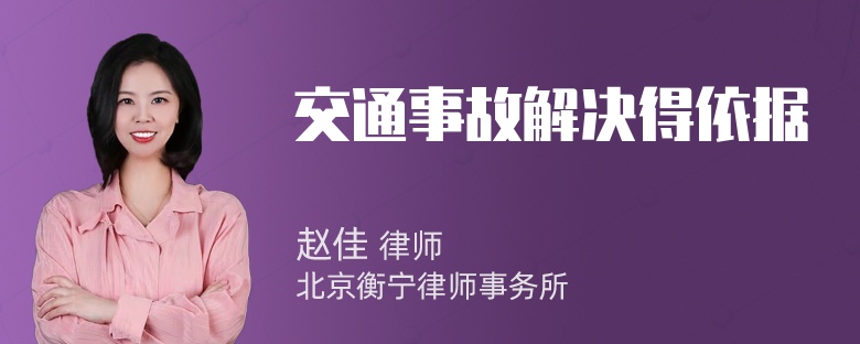 交通事故解决得依据