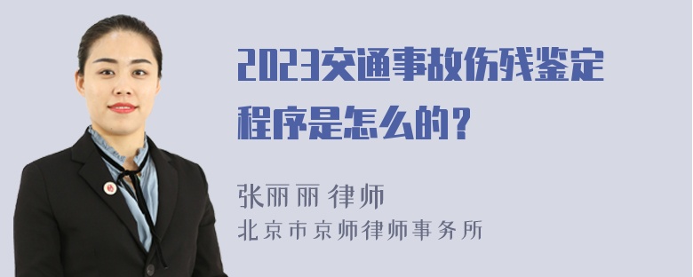 2023交通事故伤残鉴定程序是怎么的？