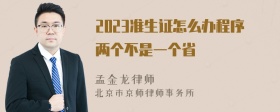 2023准生证怎么办程序两个不是一个省