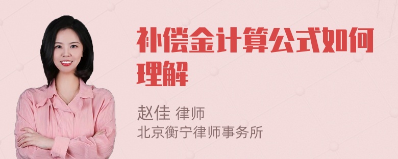 补偿金计算公式如何理解