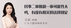 民事二审推翻一审可能性大吗，有没有相关的法律规定