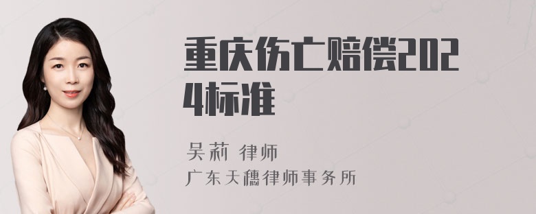 重庆伤亡赔偿2024标准