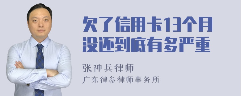 欠了信用卡13个月没还到底有多严重