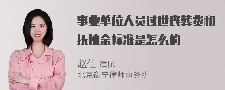 事业单位人员过世丧葬费和抚恤金标准是怎么的