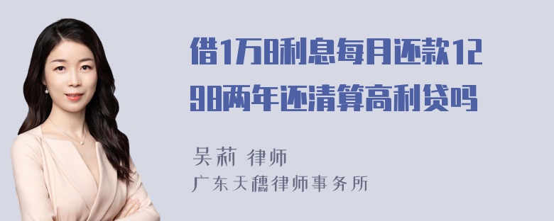 借1万8利息每月还款1298两年还清算高利贷吗