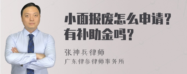 小面报废怎么申请？有补助金吗？