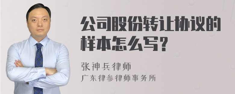 公司股份转让协议的样本怎么写？