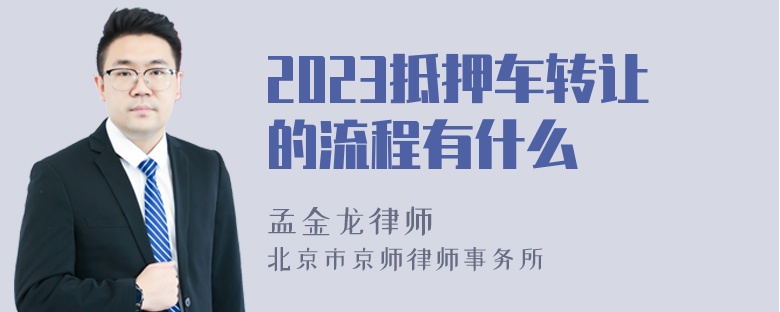 2023抵押车转让的流程有什么