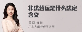 非法营运是什么法定含义