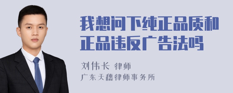 我想问下纯正品质和正品违反广告法吗