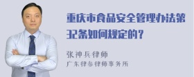 重庆市食品安全管理办法第32条如何规定的？