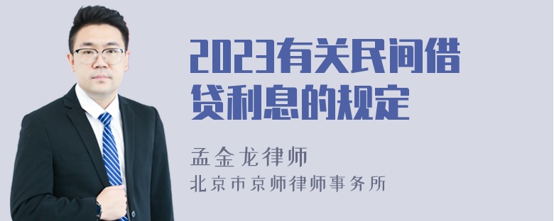 2023有关民间借贷利息的规定