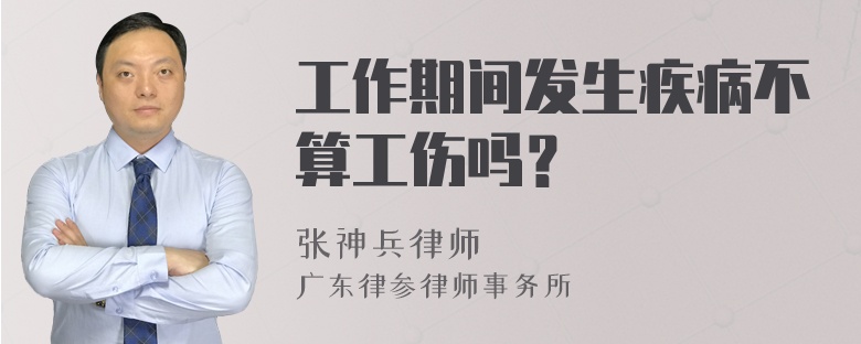 工作期间发生疾病不算工伤吗？