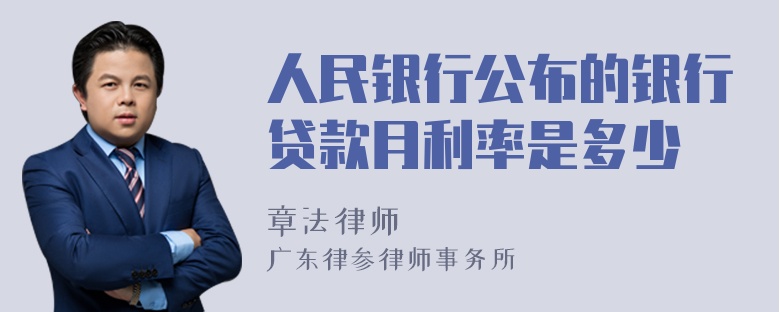 人民银行公布的银行贷款月利率是多少