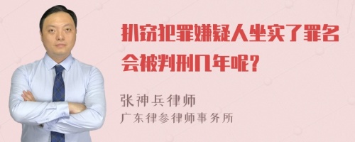 扒窃犯罪嫌疑人坐实了罪名会被判刑几年呢？