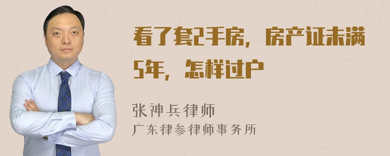 看了套2手房，房产证未满5年，怎样过户