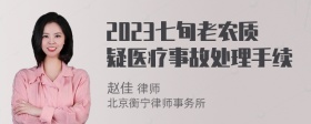 2023七旬老农质疑医疗事故处理手续