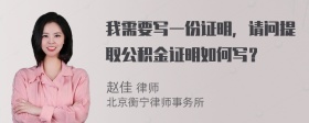 我需要写一份证明，请问提取公积金证明如何写？