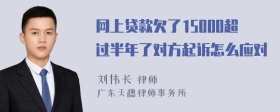 网上贷款欠了15000超过半年了对方起诉怎么应对