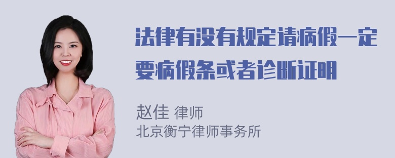 法律有没有规定请病假一定要病假条或者诊断证明