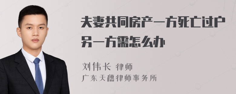 夫妻共同房产一方死亡过户另一方需怎么办