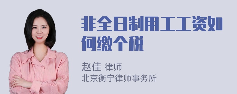 非全日制用工工资如何缴个税