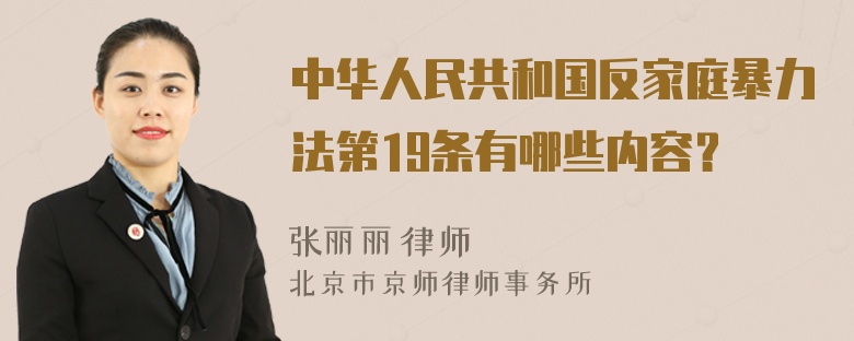 中华人民共和国反家庭暴力法第19条有哪些内容？