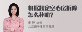 根据规定空心房拆除怎么补助？