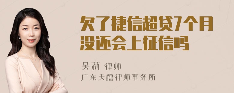 欠了捷信超贷7个月没还会上征信吗