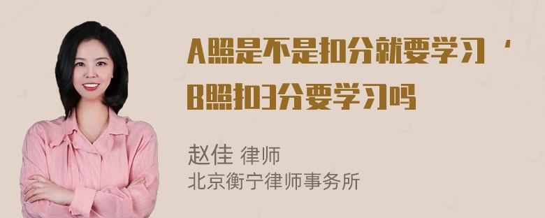 A照是不是扣分就要学习‘B照扣3分要学习吗