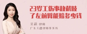 23岁工伤事故截肢了左前臂能赔多少钱