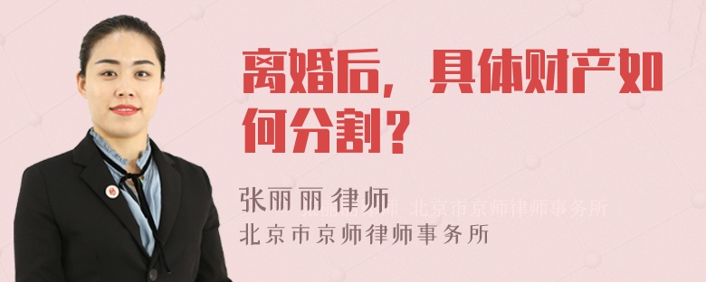 离婚后，具体财产如何分割？