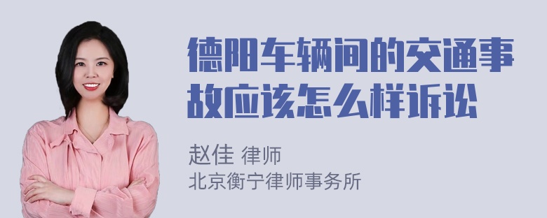 德阳车辆间的交通事故应该怎么样诉讼